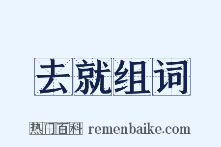 去就组词是什么意思的图片